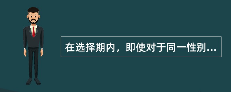 在选择期内，即使对于同一性别、同一年龄，无差别生命表反映的死亡率也高于选择生命表