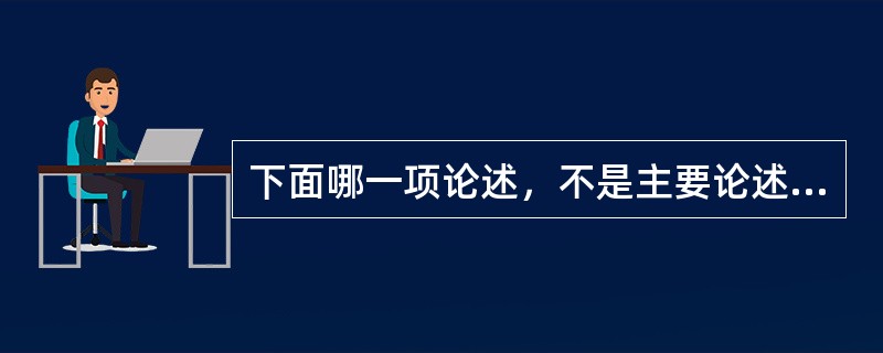 下面哪一项论述，不是主要论述保险经纪人的诚实信用（）。