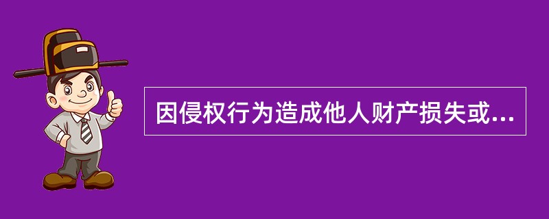 因侵权行为造成他人财产损失或人身伤亡，依法应负有的经济赔偿责任的风险是（）