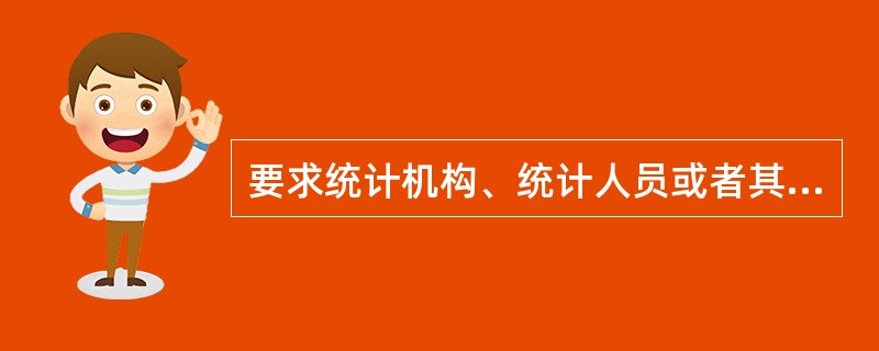 要求统计机构、统计人员或者其他机构伪造、篡改统计资料的行为，其违法主体是地方人民
