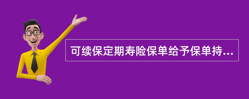 可续保定期寿险保单给予保单持有人在保险期满时继续投保的权利，而无需提供可保证明。