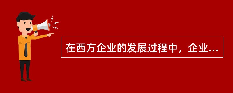 在西方企业的发展过程中，企业价值观经历了多种形态的演变。典型的企业价值观包括（）