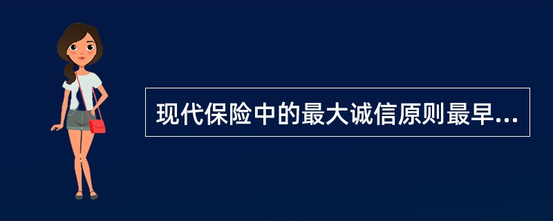 现代保险中的最大诚信原则最早起源于（）。