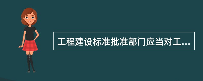 工程建设标准批准部门应当对工程项目执行强制性标准情况进行监督检查，监督检查的主要