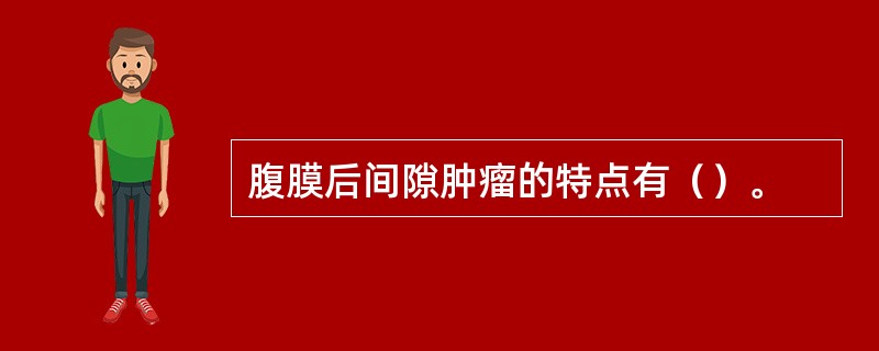腹膜后间隙肿瘤的特点有（）。