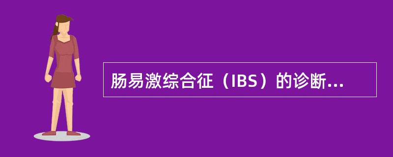 肠易激综合征（IBS）的诊断标准时间的界定为（）。