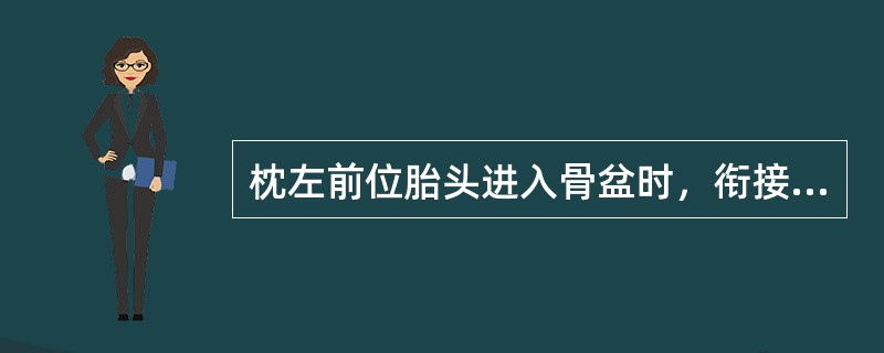 枕左前位胎头进入骨盆时，衔接的径线是（）。