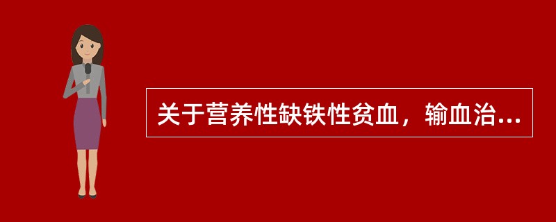 关于营养性缺铁性贫血，输血治疗正确的方法是（）。