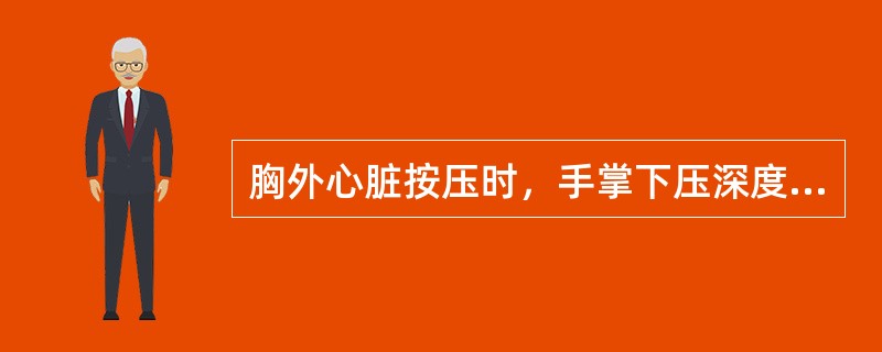 胸外心脏按压时，手掌下压深度应为（）。