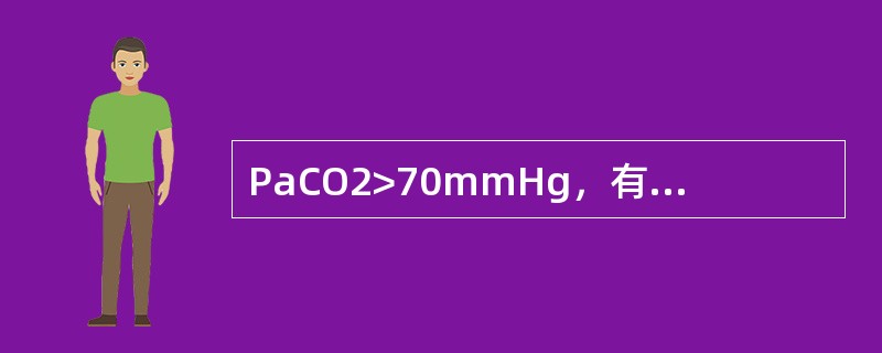 PaCO2>70mmHg，有神经精神症状，最合适的诊断是（）。