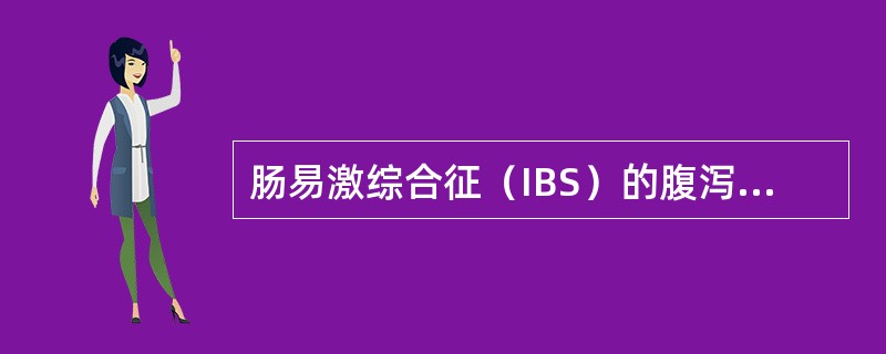 肠易激综合征（IBS）的腹泻为（）。