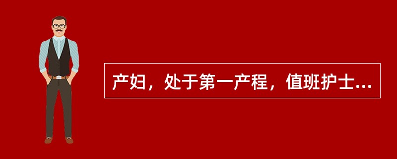 产妇，处于第一产程，值班护士了解其宫口开大情况的常用方法是（）。