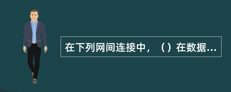 在下列网间连接中，（）在数据链路层实现网络互联。