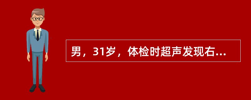 男，31岁，体检时超声发现右肾上腺区病灶，MRI扫描如图所示，下列说法正确的是（