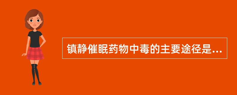 镇静催眠药物中毒的主要途径是（）。