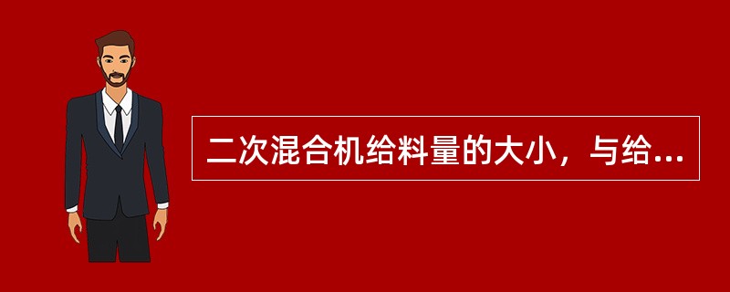 二次混合机给料量的大小，与给料圆辊的转速有关，还与（）有关。