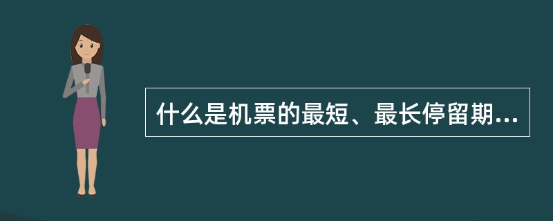 什么是机票的最短、最长停留期限？