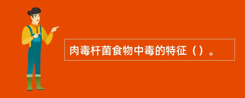 肉毒杆菌食物中毒的特征（）。