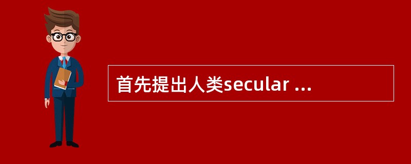 首先提出人类secular acceleration的学者来自哪个国家（）。