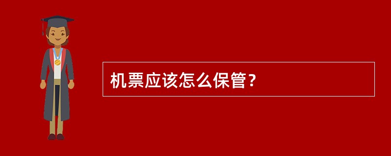 机票应该怎么保管？