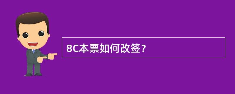 8C本票如何改签？