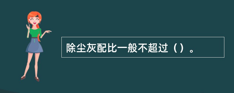 除尘灰配比一般不超过（）。