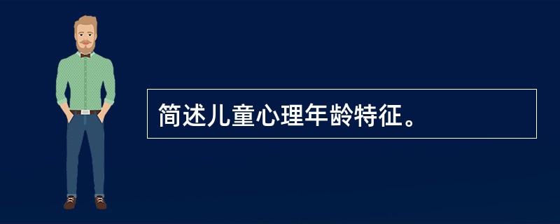 简述儿童心理年龄特征。