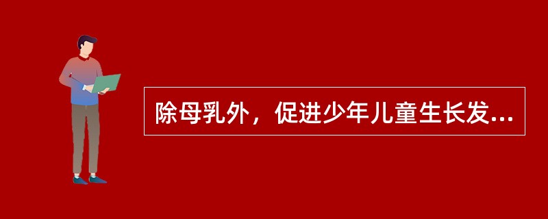 除母乳外，促进少年儿童生长发育比较好的动物性食品是（）。