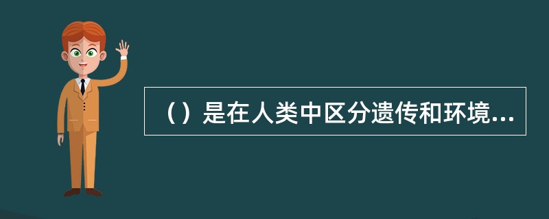（）是在人类中区分遗传和环境相对作用的最理想方法之一。