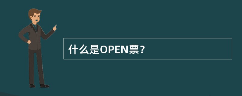 什么是OPEN票？