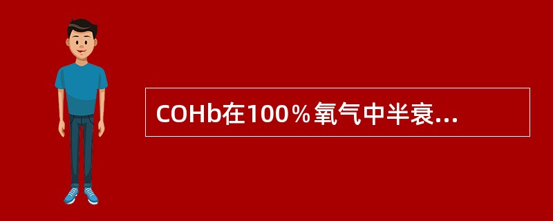 COHb在100％氧气中半衰期为（）。