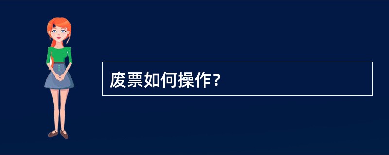 废票如何操作？