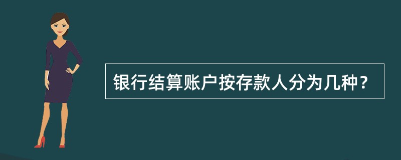 银行结算账户按存款人分为几种？