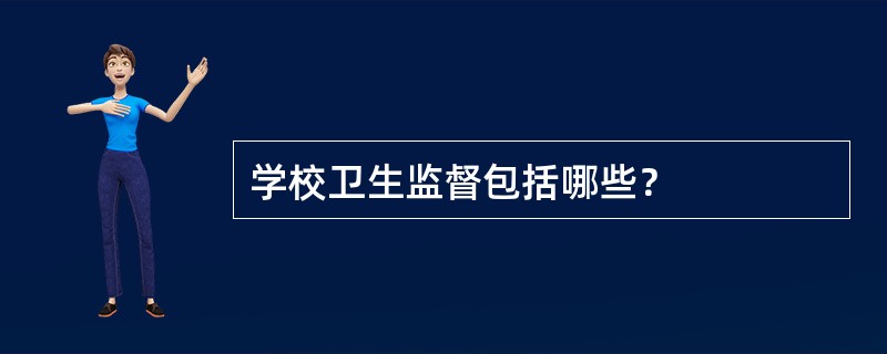 学校卫生监督包括哪些？