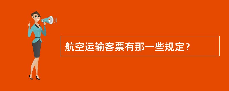 航空运输客票有那一些规定？