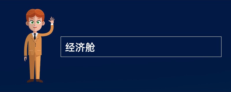 经济舱