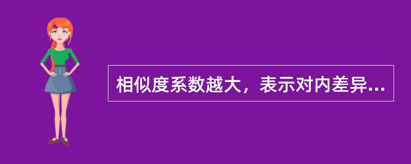 相似度系数越大，表示对内差异（）；相反，相似度系数越小，表示对内差异（）。