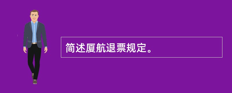 简述厦航退票规定。