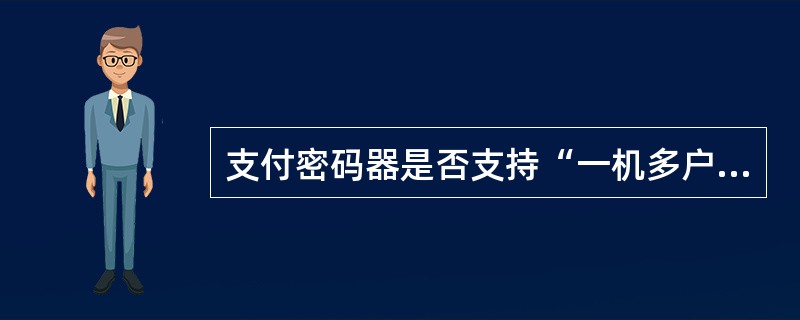 支付密码器是否支持“一机多户”？