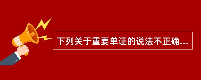 下列关于重要单证的说法不正确的是（）.