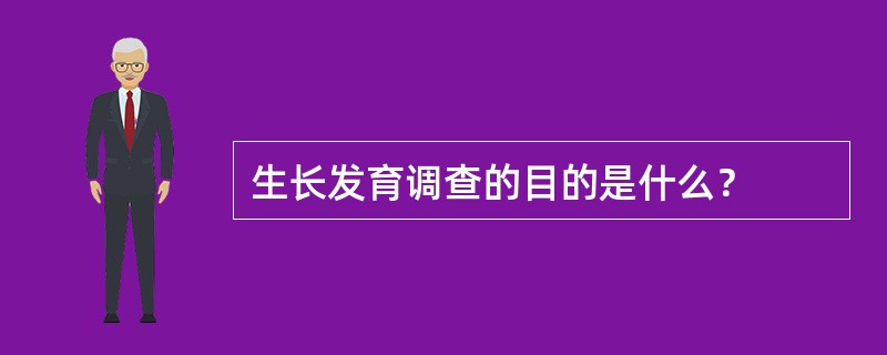 生长发育调查的目的是什么？