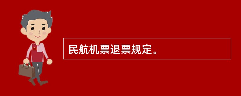 民航机票退票规定。