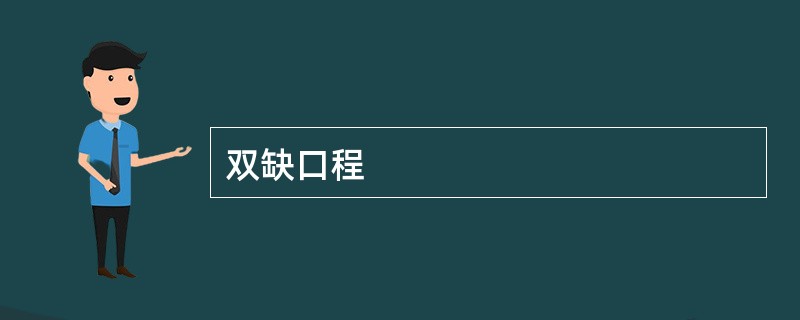 双缺口程