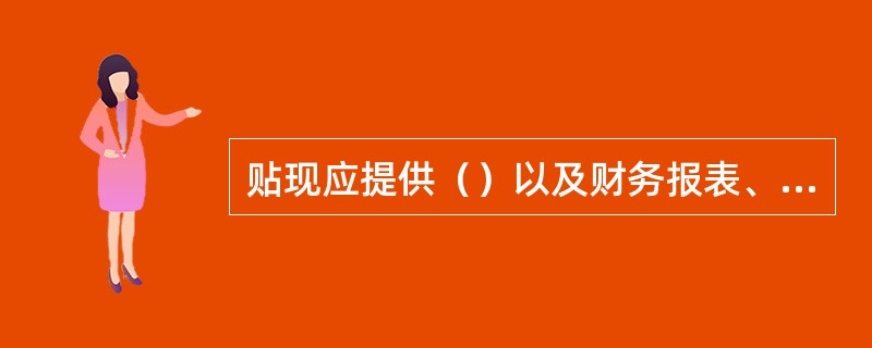 贴现应提供（）以及财务报表、贷款卡等资料。