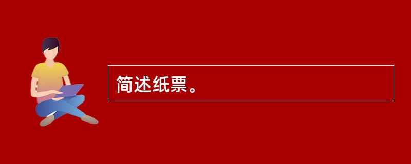 简述纸票。