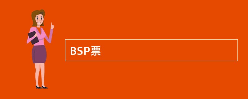 BSP票