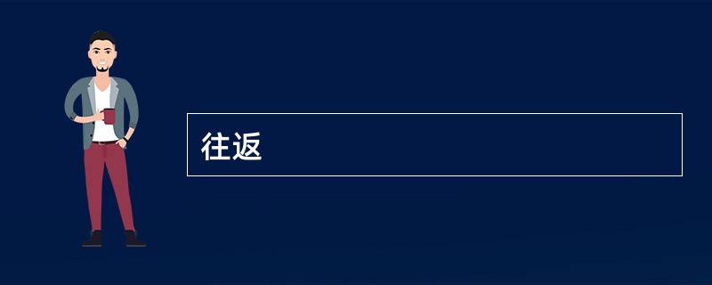 往返
