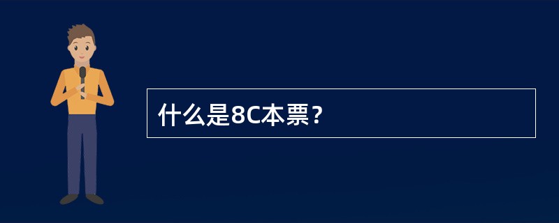 什么是8C本票？