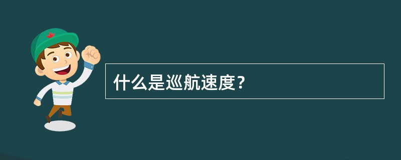 什么是巡航速度？