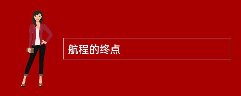 航程的终点